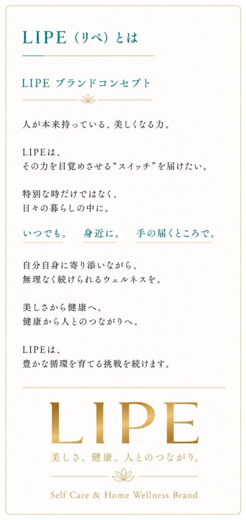 LIPE（リペ）のブランドコンセプト紹介。自力・自宅・自覚をテーマに、美しさと健康、人とのつながりを育てるセルフケア＆ホームウェルネスブランド。