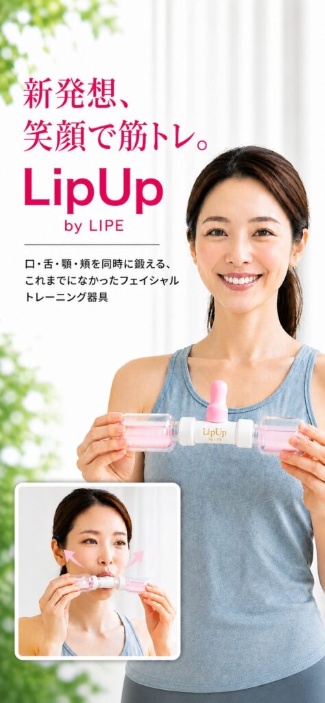 笑顔の女性がLipUp by LIPEを持ち、口・舌・顎・頬を同時に鍛えるフェイシャルトレーニング器具を紹介しているファーストビュー画像。