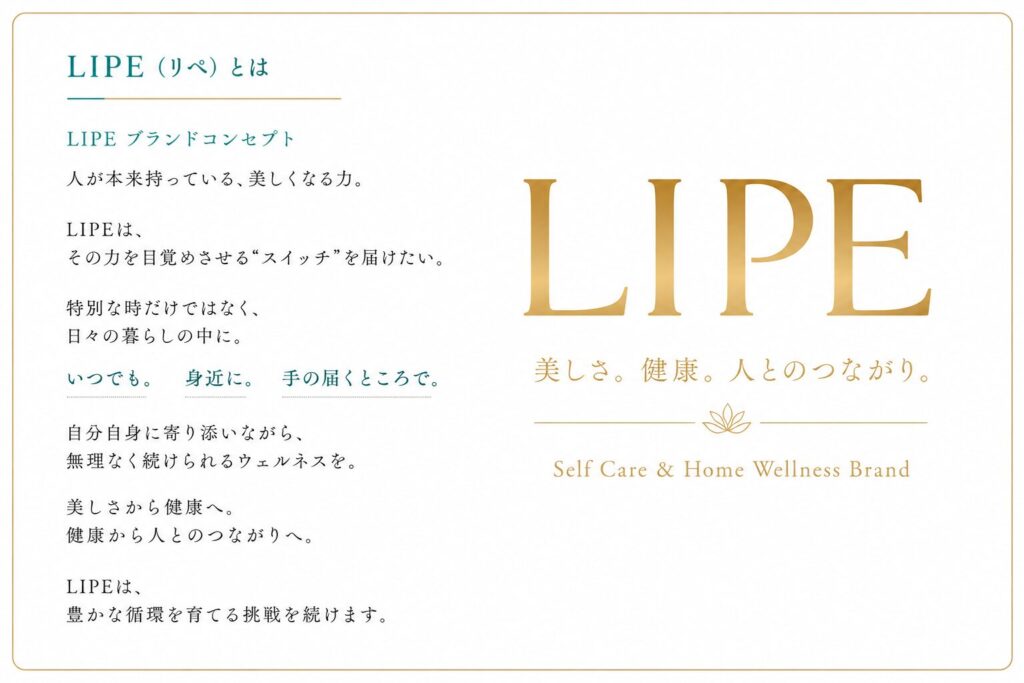 LIPE（リペ）のブランドコンセプト紹介。自力・自宅・自覚をテーマに、美しさと健康、人とのつながりを育てるセルフケア＆ホームウェルネスブランド。
