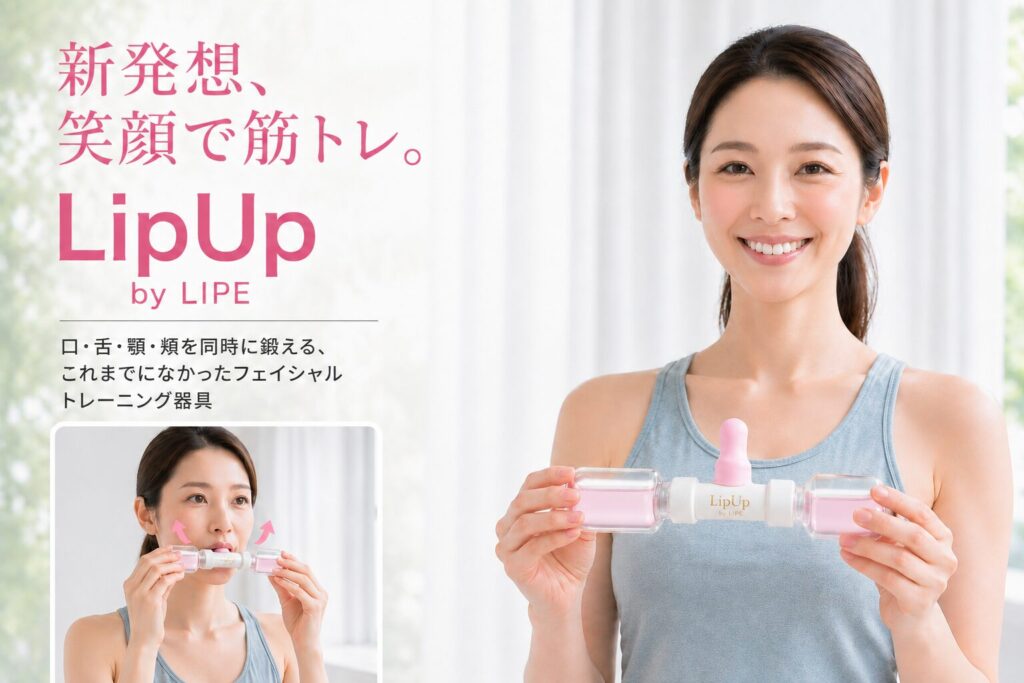笑顔の女性がLipUp by LIPEを持ち、口・舌・顎・頬を同時に鍛えるフェイシャルトレーニング器具を紹介しているファーストビュー画像。