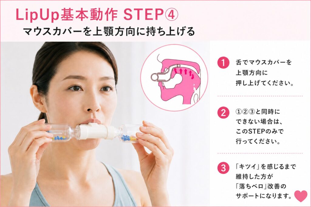LipUp基本動作STEP④。舌でマウスカバーを上顎方向に押し上げるトレーニング方法。